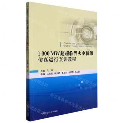 [N]1000MW超超临界火电机组仿真运行实训教程-9787564655273