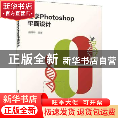 正版 医学Photoshop平面设计 杨晓吟编著 厦门大学出版社 9787561