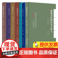 任选]名老中医临证必选方剂系列 疑难杂症国医圣手时方 外科 眼科 皮肤 儿科 妇科 耳鼻咽喉口腔科国医圣手时方 湖南科技