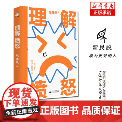 理解愤怒 丛非从/著 情绪管理 情绪自由 负面情绪 控制 失望 生气 委屈 脆弱 无助 爱 关系 广西师范大学出版社