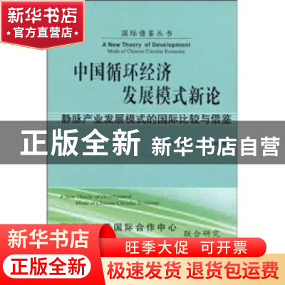 正版 中国循环经济发展模式新论:静脉产业发展模式的国际比较与借