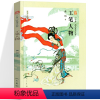 绘画技法丛书 工笔人物 [正版]三易绘画技法丛书 工笔人物 孙其峰 编绘 人民美术 工笔人物画国画技法 初学绘画入门基础
