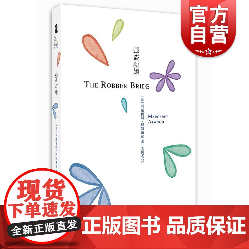 阿特伍德文集 强盗新娘 玛格丽特 阿特伍德文集 《使女的故事》《盲刺客》《别名格蕾丝》上海译文出版社