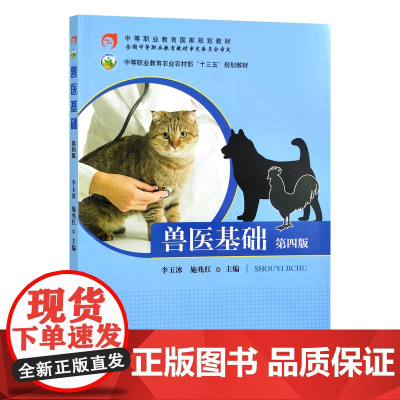 兽医基础 第四版 26105 李玉冰 施兆红
