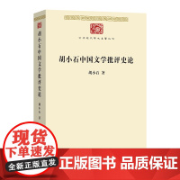 胡小石中国文学批评史论 中华现代学术名著丛书 胡小石 著 张伯伟 徐亦然 编 商务印书馆