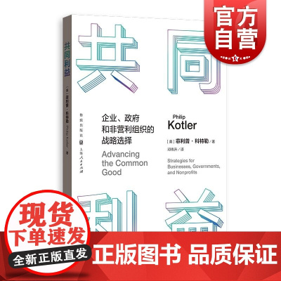 共同利益企业政府和非营利组织的战略选择 美菲利普科特勒格致出版社人类福祉企业政府反堕胎共同利益
