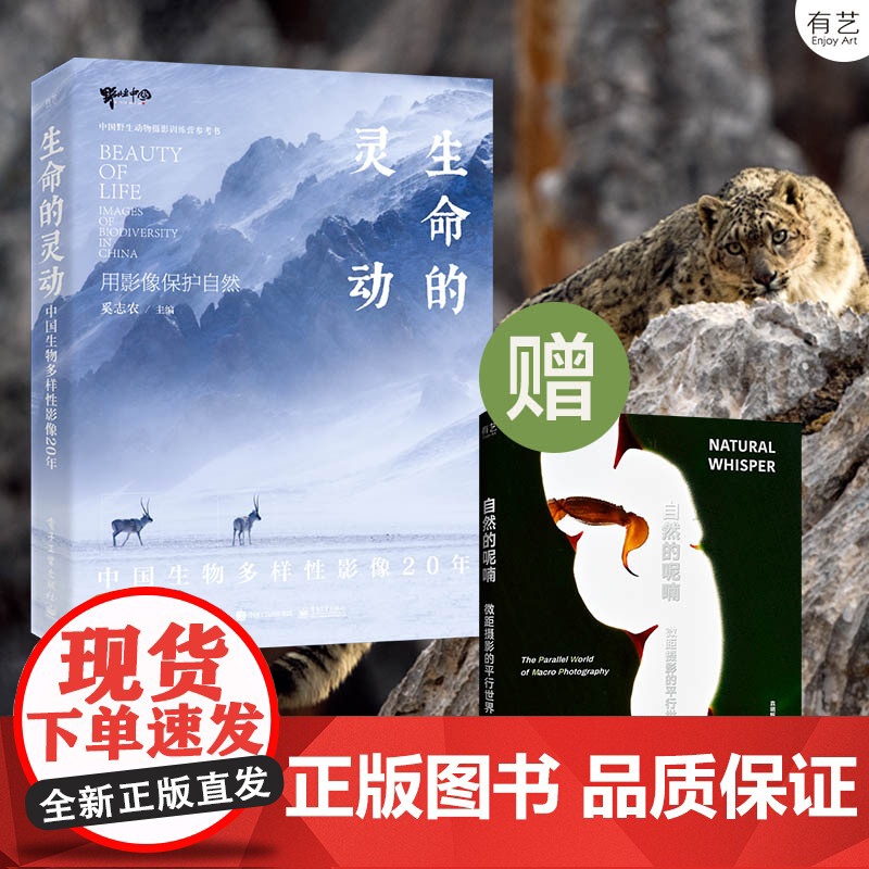 []店 生命的灵动 中国生物多样性影像20年 随书《自然的呢喃》野生动物摄影 奚志农 摄影书 电子工业出版社