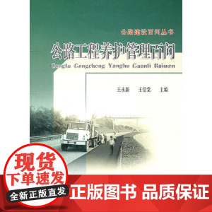 公路工程养护管理百问