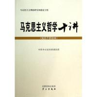 正版新书]马克思主义哲学十讲(党员干部读本)中共中央宣传部理论