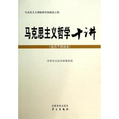 正版新书]马克思主义哲学十讲(党员干部读本)中共中央宣传部理论