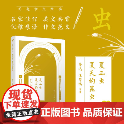 夏三虫夏天的昆虫/同题散文经典