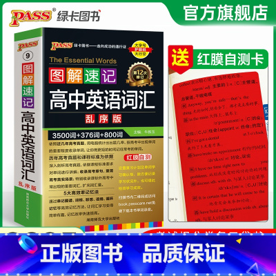 英语词汇·乱序 高中通用 [正版]全国通用2025新版图解速记高中英语词汇3500词乱序版高一高二高三单词书高考高频单词