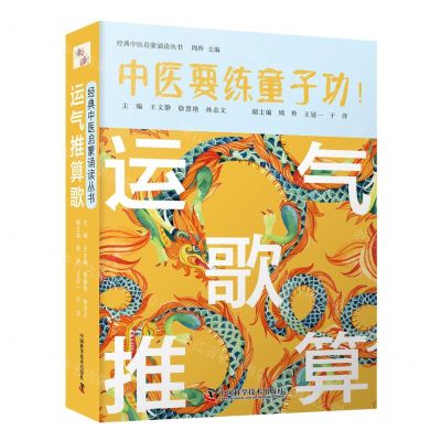 [N]运气推算歌/经典中医启蒙诵读丛书-9787504692818