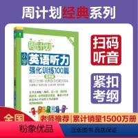 [正版]周计划小学英语听力强化训练 五年级 紧扣考纲 扫码音频英式发音 题型全面5年级英语听力专项训练
