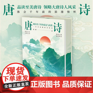 唐诗:刻在骨子里的豪迈与浪漫 四色刷边