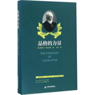 正版新书]品格的力量塞缪尔·斯迈尔斯9787506858977