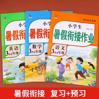(3本)暑假衔接语文+数学+英语 小学三年级 [正版]一二三四五六年级下册语文数学英语人教版暑假作业小升初暑假衔接作业1