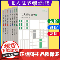 7本套装 北大法学初阶(壹贰)+进阶(壹贰)+高阶 (壹贰叁)北京大学法学院编 法律出版社