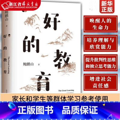 [正版]好的教育 鲍鹏山著 教师用书教育工作者 家长和学生等群体学习参考使用 教育体制书籍 东方出版中心 书店书籍