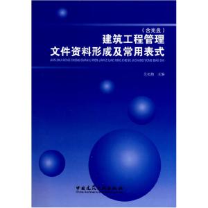 正版新书]建筑工程管理文件资料形成及常用表式(含盘)吴松勤97