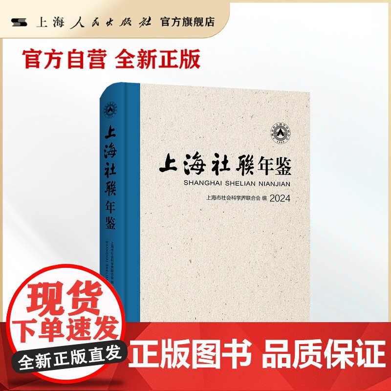 上海社联年鉴2024(资料翔实,全面反映上海市社联2024年工作)