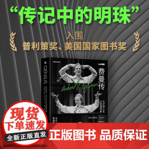费曼传 天才的人生与思想世界 入围普利策奖 美国国家图书奖 作者詹姆斯·格雷克获文津图书奖