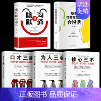 [正版]全5本 口才三绝 为人三会 修心三不 不生气不计较不抱怨所谓情商高就是会说话口才书籍