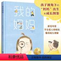 单本全册 [正版]我的妈妈 权廷玟作品温暖绘本图画故事书真实感人生活场景孩子视角描绘新生妈妈图鉴亲子共读早教启蒙书籍
