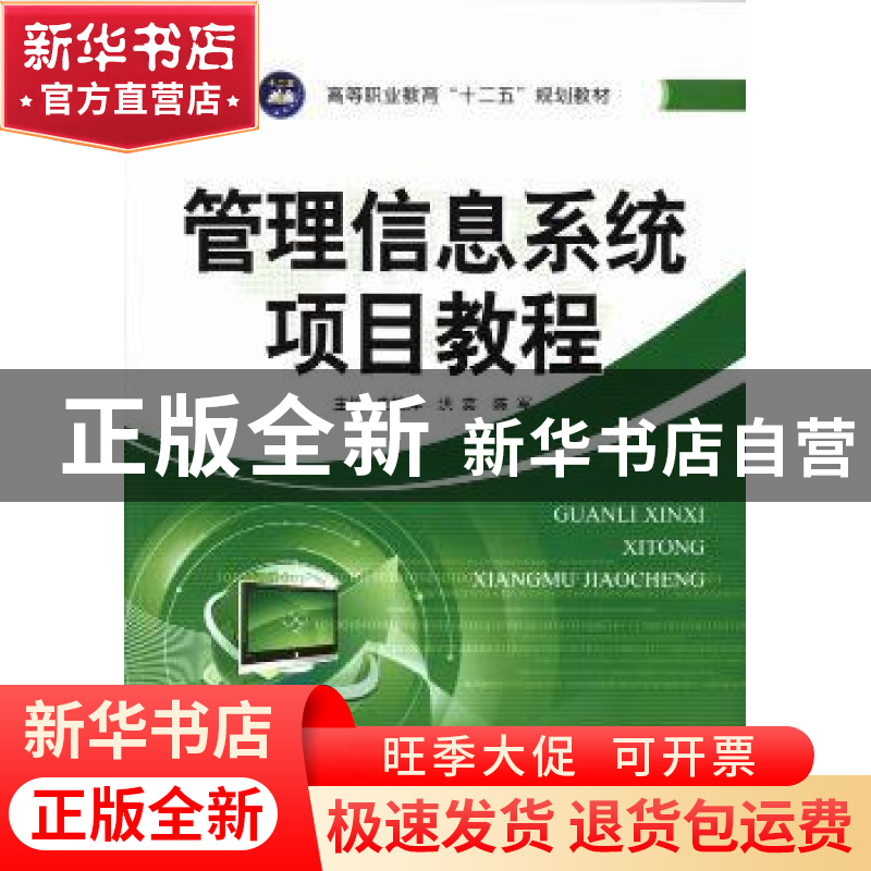 正版 管理信息系统项目教程 史艳萍,洪奕,陈军主编 江苏大学出