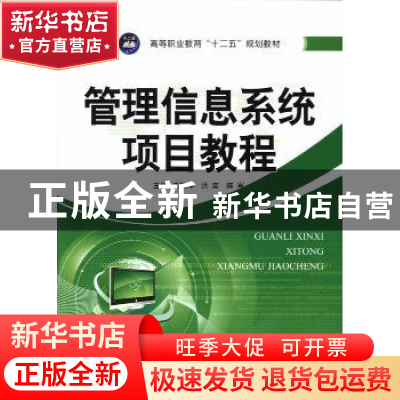 正版 管理信息系统项目教程 史艳萍,洪奕,陈军主编 江苏大学出