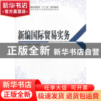 正版 新编国际贸易实务 王涛生,吴建功等编著 科学出版社 978703
