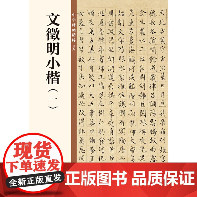 []文徵明小楷一中华碑帖精粹 中华书局编辑部编 中华书局出版雅昌艺术精印 正版书籍