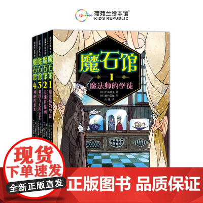 魔石馆系列全4册 魔法师的学徒 灵魂肖像画刺绣与太阳宝石神秘的龙蛋蒲蒲兰绘本馆 宝石版一千零一夜 广岛玲子 模式馆宝石图