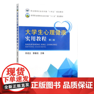 大学生心理健康实用教程 第二版 299061