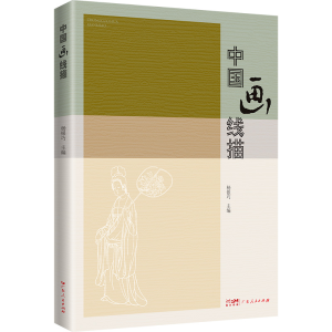 正版新书]中国画线描杨银巧 编9787218180199