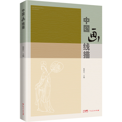 正版新书]中国画线描杨银巧 编9787218180199