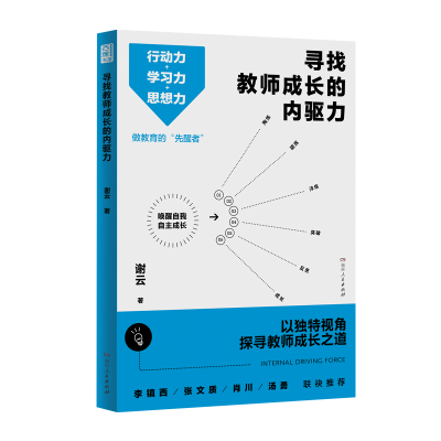 正版新书]寻找教师成长的内驱力谢云9787556132904