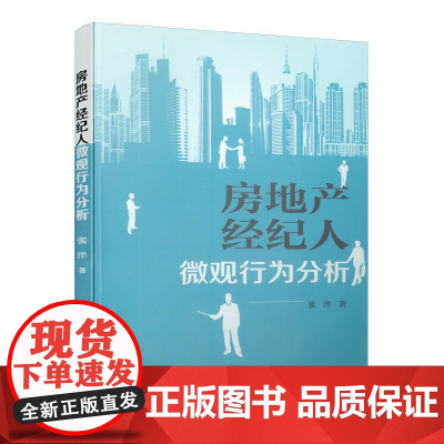 房地产经纪人微观行为分析