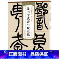 [正版] 历代碑帖精粹 清吴让之篆书宋武帝与臧焘敕 毛笔古帖碑帖篆书书法练字帖 附简体旁注技法解析 薛元明编 安徽美术