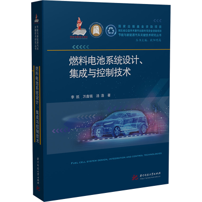 正版新书]燃料电池系统设计、集成与控制技术李凯,万鑫铭,汤浩97