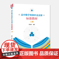 高中数学奥林匹克竞赛标准教材.上册