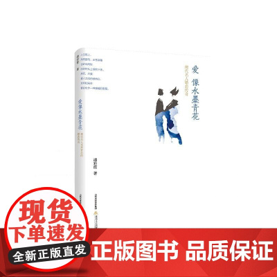 爱像水墨青花:现代名人婚恋传奇 25175836 北岳文艺出版社 正版书籍