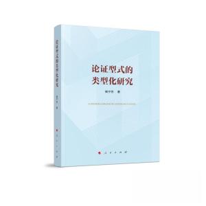 正版新书]论证型式的类型化研究杨宁芳 著9787010242491
