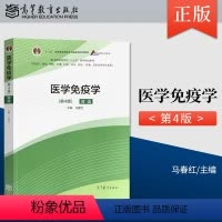 [正版]医学免疫学 第四版 第4版 双语 马春红 临床 基础 预防 护理 口腔 影响等专业 9787040546972