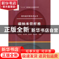 正版 碳纳米管纤维 李清文//吕卫帮//张骁骅//张永毅 国防工业出