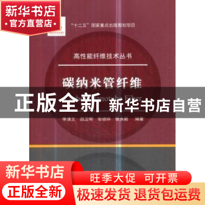 正版 碳纳米管纤维 李清文//吕卫帮//张骁骅//张永毅 国防工业出