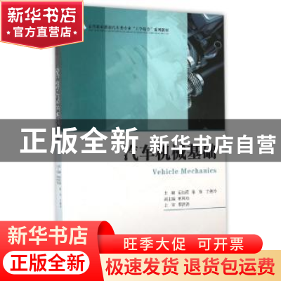 正版 汽车机械基础 石红霞,徐东,于燕玲主编 浙江大学出版社 97