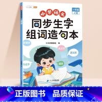 [单本]同步生字组词造句本 一年级下 [正版]一年级上册下册同步生字组词造句拓展训练阅读本小学生1语文书人教版专项练习每