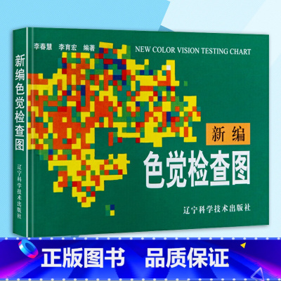[正版]新编色觉检查图 体检色觉检查图谱 征兵驾照体检视力自检 色觉障碍色弱测试检查图谱色盲本 眼睛色盲色弱检测图色盲检