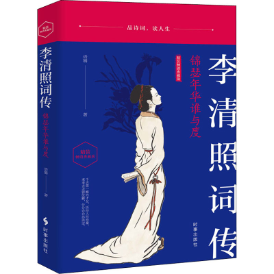 醉染图书李清照词传 锦瑟年华谁与度 精装典藏版9787519503598